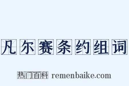 凡尔赛条约组词是什么意思的图片